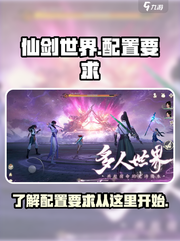 仙剑世界配置要求一览介绍截图1