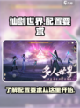 仙剑世界配置要求一览介绍