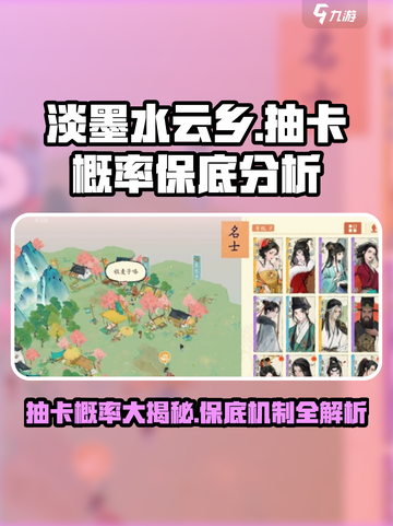淡墨水云乡✨抽卡概率大曝光！多少抽保底？游戏玩家必看！截图1