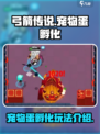 弓箭传说宠物蛋玩法介绍介绍