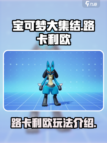宝可梦大集结：路卡利欧🔥超强玩法揭秘！截图1