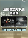三国谋定天下🔥策略手游巅峰之作，玩的就是心跳！