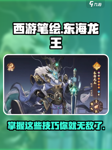 西游笔绘🔥东海龙王玩法大揭秘！DragonKing截图1