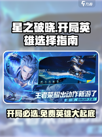 星之破晓💥开局必送英雄大曝光！免费英雄名单在这里👇截图1