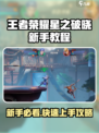 🎮王者荣耀星之破晓新手必看！超实用攻略🔥