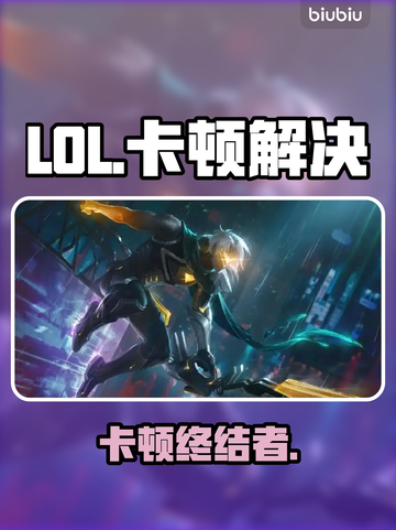 LOL卡到哭？1招秒变丝滑🔥截图1