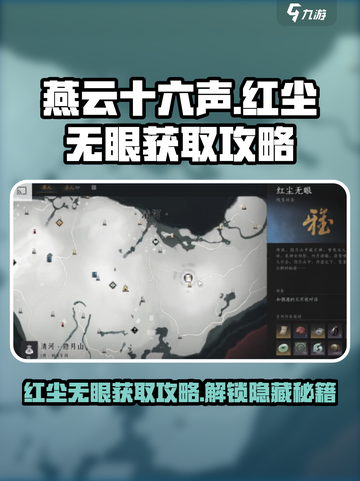 燕云十六声🔥：“红尘无眼”获取攻略大公开！截图1