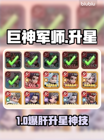 《巨神军师升星秘籍🔥》截图1
