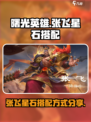 曙光英雄张飞星石怎么配介绍