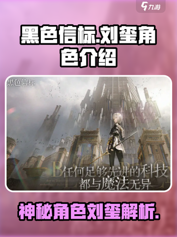 黑色信标刘玺是谁介绍截图1