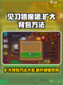 见习猎魔团怎么扩大背包介绍