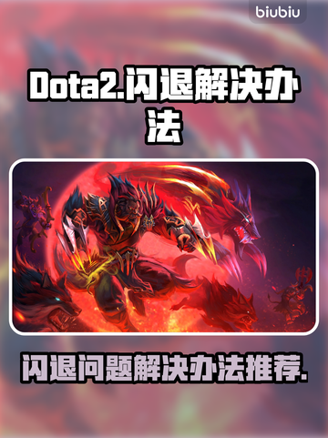 Dota2闪退🔥解决办法来了！🌟截图1