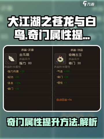 大江湖之苍龙与白鸟怎么提高奇门属性介绍截图1