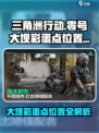 三角洲行动零号大坝彩蛋点都在哪介绍