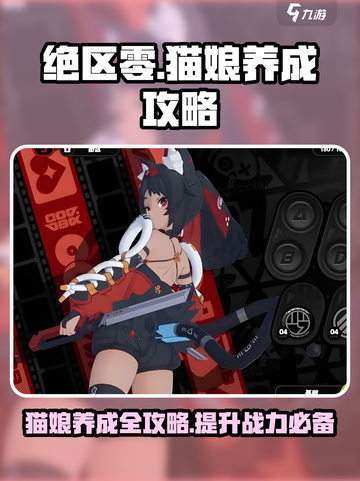 绝区零猫又攻略详情介绍介绍截图1