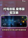 代号街区🔥快速获取金币秘籍🎉