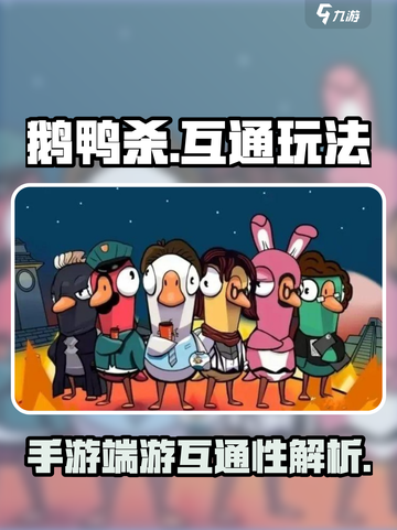 鹅鸭杀手游和端游互通吗介绍截图1