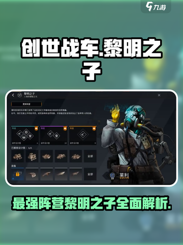 创世战车黎明之子阵营🔥超强解析，玩转游戏就靠它！截图1