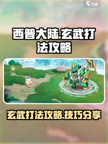 西普大陆手游玄武怎么打介绍截图1