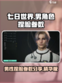 七日世界捏脸男性数据分享介绍