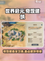 世界启元奇观建造攻略介绍