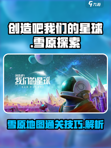 创造吧我们的星球雪原怎么过去介绍截图1