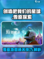 创造吧我们的星球雪原怎么过去介绍