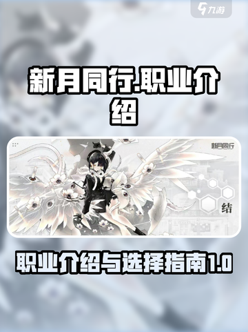 新月同行有几种职业介绍截图1
