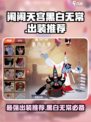 闹闹天宫🔥黑白无常最强出装秘籍💥轻松上分必备！