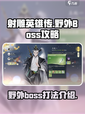 射雕野外boss怎么打介绍截图1