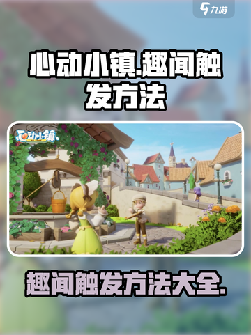 心动小镇如何触发趣闻介绍截图1