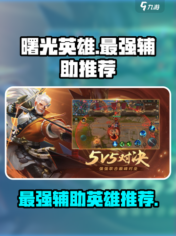 曙光英雄最强的辅助英雄是哪一个介绍截图1