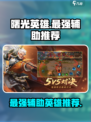 曙光英雄最强的辅助英雄是哪一个介绍