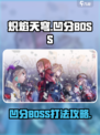 炽焰天穹凹分BOSS攻略介绍