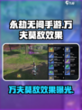 永劫无间手游🔥“万夫莫敌”效果曝光，战神必备！