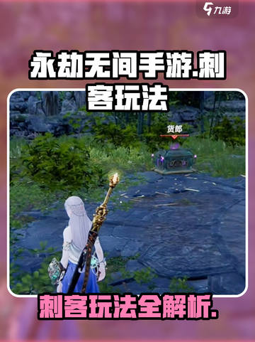 永劫无间手游刺客怎么玩介绍截图1