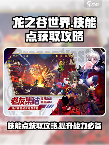 龙之谷世界🔥技能点获取全攻略💎截图1