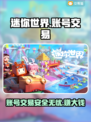迷你世界账号估价交易平台🔥买卖APP分享🎮