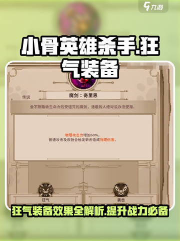 🔥【小骨英雄杀手】狂气装备效果大揭秘！游戏党必看📖截图1