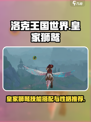 洛克王国世界皇家狮鹫技能搭配攻略介绍截图1
