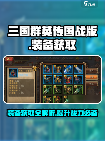 三国群英传国战版装备获取方法是什么介绍截图1