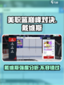 美职篮巅峰对决戴维斯怎么样介绍