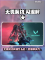 💥无畏契约闪退？速看完美解决方法！🎮