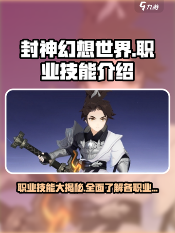 封神幻想世界职业技能介绍介绍截图1