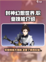 封神幻想世界职业技能介绍介绍