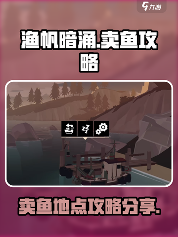 渔帆暗涌手游🔥卖鱼最佳地点大揭秘！🐟截图1
