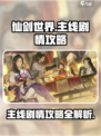 仙剑世界主线怎么做介绍