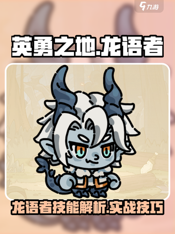 英勇之地手游🔥龙语者实战技能全面解析！截图1