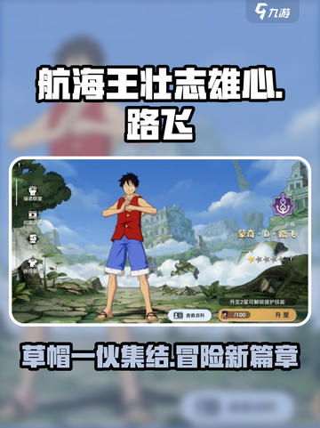 《航海王壮志雄心》路飞角色效果全揭秘🔥截图1