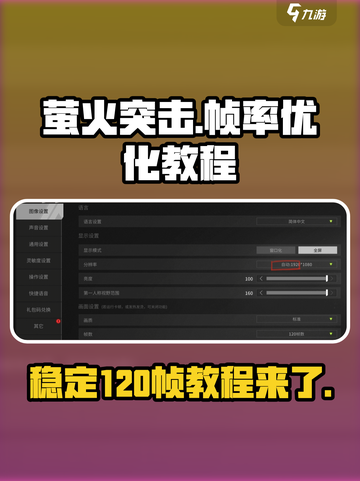 萤火突击⚡帧率120稳定教程，流畅吃鸡不是梦！🔥截图1